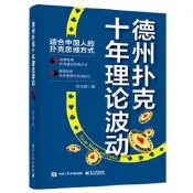 書 正版 德州撲克十年理論波動 劉立奧 9787121454790