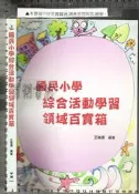 佰俐P2012初版《國民小學綜合活動學習領域百寶箱》王瑞壎 華騰9789865998240