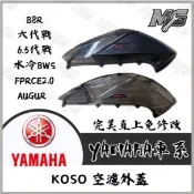 MG部品 KOSO 六代勁戰 燻黑 空濾外蓋 結晶烤漆 勁戰六代改裝 皮卡防刮 水冷BWS FORCE