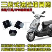 🏆麥斯工作室🏆三段式遠近燈開關 大燈開關 大燈控制 遠燈 近燈 七期 六期改五期大燈 WOO CUE NICE