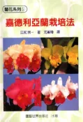 【灰熊iREAD】嘉德利亞蘭栽培法 江尻宗一