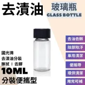 【馬丁】國光牌 環保去漬油 10ML 除油 去漬 表面清潔 清除油垢 去漬油 除膠劑 除膠 中油去漬油 有機去漬 油
