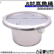 8寸(0格、2格)不鏽鋼魯桶 煮麵桶 高湯桶 不鏽鋼桶 麵切桶 大慶㍿