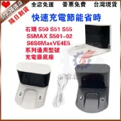 特價【全新】石頭掃地機器人 S50、S51、S55、S5 MAX、S6、S6MaxV、E4、E5 系列通用型號 充電座