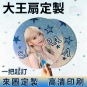 【客製化】大王扇 廣告扇子客製 大王扇客製 大王扇訂製 大王扇 廣告扇客製 明星應援扇客製 日韓站明星周邊