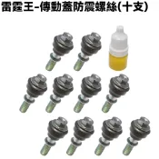 雷霆王-傳動蓋防震螺絲(十支)【贈保護油、SC36AE、SC36AF、SC36AG、SC36AH、SC36AJ、光陽】