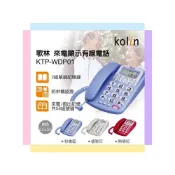 (店+)【Kolin 歌林】 Kolin歌林 來電顯示型有線電話機 KTP-WDP01