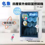 【百利市購物中心】【MIN SHIANG 名象】四層全機不鏽鋼紫外線殺菌烘碗機(TT-567)
