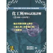 【墊腳石】化工所108~106年歷屆試題詳解