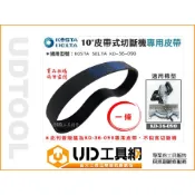 @UD工具網@ KD-36090 專用皮帶 10英吋皮帶式切斷機皮帶 KOSTA DELTA KD36090