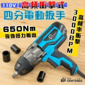 １１０Ｖ四分衝擊扳手６５０Ｎｍ　大扭力電動扳手 氣動扳手 拆螺絲 套筒 衝擊起子機 千斤頂 鋰電扳手 汽車維修 拆輪胎