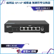 盒裝福利品/QNAP/威聯通/QSW-1105-5T/5埠/2.5GbE/無網管型交換器