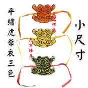 【天富佛俱】平繡虎爺衣 3寸6 2寸 1寸2 迷你虎爺衣 虎爺衣 神明衣 虎爺披風 小虎爺衣 虎爺袍 虎爺將軍