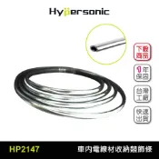 Hypersonic HP2147 電線隱藏裝飾條 汽車競技風飾條 賽車競技 車內線材收納 改裝改車