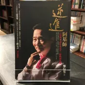 華欣台大店《逆．進阿基師》 庫立馬│鄭衍基│人物傳記│9789868851245
