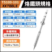 【含稅附發票】TS101烙鐵頭 烙鐵頭 電烙鐵 多種烙鐵頭 恆溫烙鐵 迷你烙鐵 TS100烙鐵頭