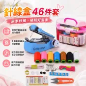 【台灣出貨】【針線盒46件套】手動縫紉機 迷你裁縫機 家用縫紉機 大號針線盒套裝 便攜式針線包家用修補 縫紉