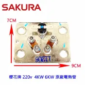 KW廚房世界 《櫻花原廠》 220v 4KW/6kw銅電熱管 原廠電熱管【APP滿額下單10%點數(單一帳號最高1000點)】9/30止
