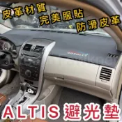 TOYOTA ALTIS 避光墊 10代 11代 12代 皮革 避光墊 儀表板 防滑墊 遮陽 汽車改裝 防曬