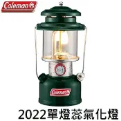 川山岳海 [ Coleman ] 2022單燈蕊氣化燈 / 286汽化燈 / 去漬油 / CM-29494