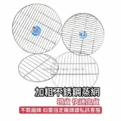 (店+)現貨不鏽鋼加粗蒸網 蒸架 烤肉網 煙燻網 防燙墊 隔熱架 隔水架 滴油架 鍋架 炊盤 蒸籠架 蒸籠 包子 饅頭 肉粽