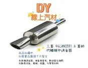 【DY】三菱 LANCER 代觸媒中段消音器 94菱帥1.6 中排氣管 砲管炮彈 中華MITSUBISHI