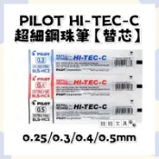 👑妞妞文具👑PILOT 百樂 HI-TEC-C 超細 鋼珠筆 替芯 0.25mm 0.3mm 0.4mm 0.5mm