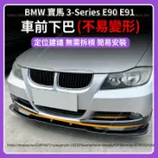 【現貨秒發】BMW 寶馬 3-Series E90 E91 05-08款 前下巴 前鏟 前唇 外觀改裝
