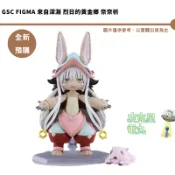 GSC figma 來自深淵 烈日的黃金鄉 奈奈祈 預購27/7月【皮克星】持續收單