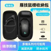 🔥台灣現貨🔥滑鼠收納包 GPW狗屁王 一代/二代/G903/G502 便攜收納 防塵保護 羅技 遊戲滑鼠包 便攜收納盒
