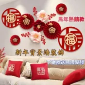 【新年裝飾】新年熱賣 新年裝飾品 新年壁貼 馬年掛飾 2026春節 壁掛 過年佈置 福字貼 紙扇花 過年裝飾 大門裝飾