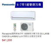 Panasonic 國際牌 5-7坪 一級能效變頻冷專分離式冷氣 CS-LJ40BA2 / CU-LJ40BCA2