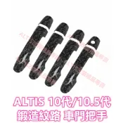 ALTIS 10代 10.5代 鍛造紋路 把手 門碗 拉手 車門門把 防刮 防護 碗公 卡夢 水轉印 飾板 鍛造碳纖