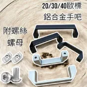 (店+) 歐標 鋁擠型專用 鋁合金 把手 拉手 門把 手把  附螺絲螺母 2020 3030 4040