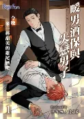樂天Kobo電子書 暖男酒保與失戀男子～今晚來一杯甜美的雞尾酒吧 01【電子書】
