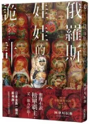 【灰熊iREAD】俄羅斯娃娃的詭計 阿津川辰海