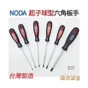 (店+)台灣製 NODA 起子球型六角板手 球頭 六角扳手《松大五金》