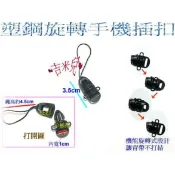 ~吉米兒~塑鋼扣具-黑色0.7cm1cm手機插扣/轉接繩扣(手機繩扣)