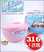 《好媳婦》PEＲFECT『極緻316不鏽鋼隔熱碗/1L』附蓋/單入組，雙層隔熱泡麵碗/調理碗/正316絕對無毒/台灣製