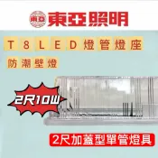 【2尺東亞加蓋燈座】T8 LED燈管專用 日光燈座 空台 單管 雙管 防潮燈具 浴室燈 走廊燈 陽台燈 壁燈