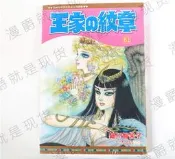 漫淘淘現貨長鴻圖書漫畫王家的紋章61細川智栄子尼羅河的女兒