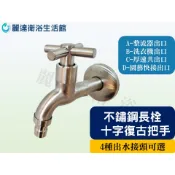 麗達衛浴 長栓 不鏽鋼長栓 單冷壁式 十字開關 單冷水龍頭 十字長栓 陽台長栓 4種接頭 牆壁單冷長栓 前端四分粗牙