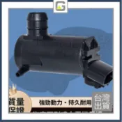 豐田 凱美瑞 2.0L 2.4L 專用雨刷器噴水電機馬達玻璃水箱抽水泵 可開發票✅好野車庫🔥臺灣出貨🔥