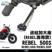 【柏霖】Dimotiv HONDA REBEL 300 500/S 17-25邊柱 側柱 加大座 停車好幫手 穩 DMV
