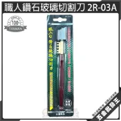 【五金批發王】台灣製 職人鑽石玻璃切割刀 2R-03A 玻璃刀 玻璃割刀 玻璃劃刀 玻璃切割器