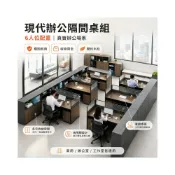 (店+)[可開發票]現代辦公隔間桌組 6人位辦公桌組合 屏風工作站 商用辦公室電腦桌 員工桌 辦公家具 含收納櫃 屏風辦公桌