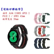 殼起來3C手機配件 【運動矽膠錶帶】適用 高馳 COROS APEX 2 / PACE 2 / APEX 42mm 錶帶寬度 20mm