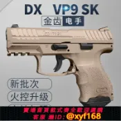 獅子國際購 {保固一年 可打統編}dx vp9 sk電手金齒電動連發回膛模型下場發射器成人仿真男玩具槍