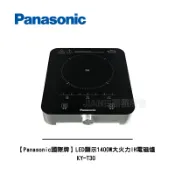 Best Go 百事購居家生活館 【Panasonic國際牌】LED顯示1400W大火力IH電磁爐 KY-T30