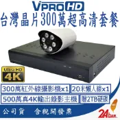 【VPROHD】台灣晶片 監視器 500萬 套餐 4路防駭主機 1080P 高清夜視防水鏡頭 贈2TB硬碟 20米懶人線